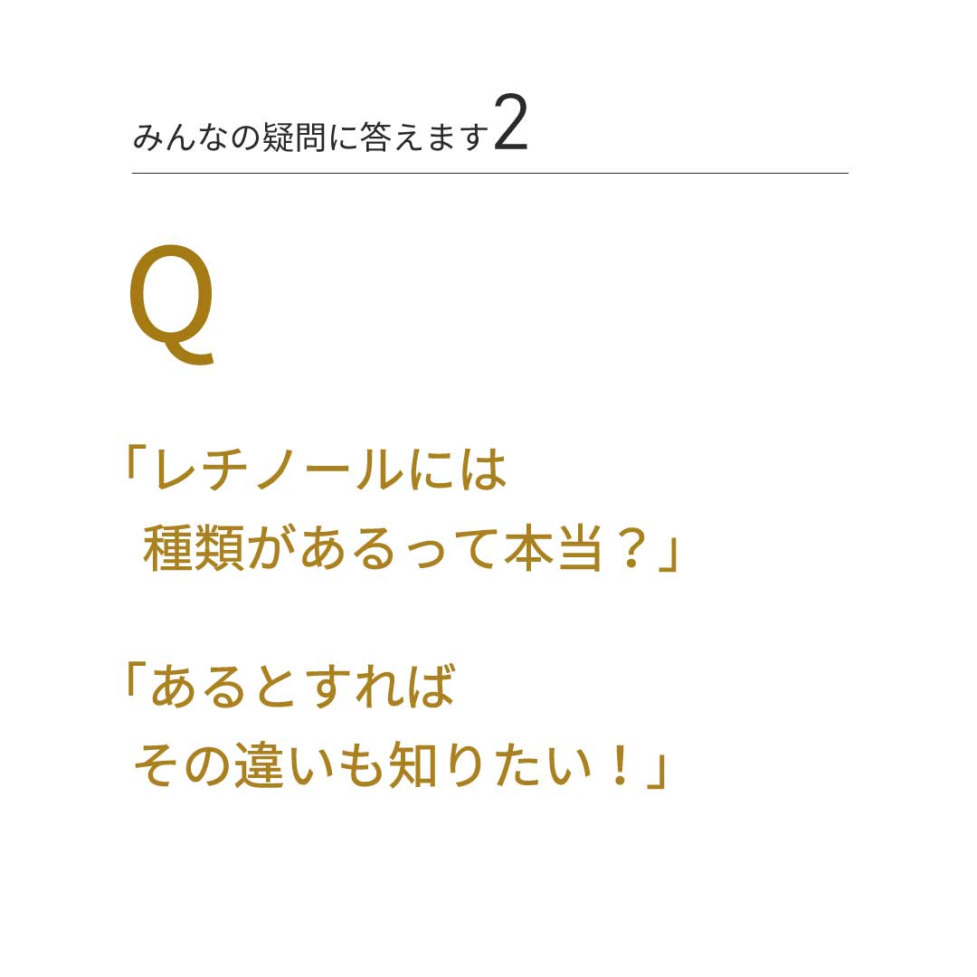 みんなの疑問に答えます②　Q：「レチノールには種類があるって本当？」「あるとすれば、その違いも知りたい！」